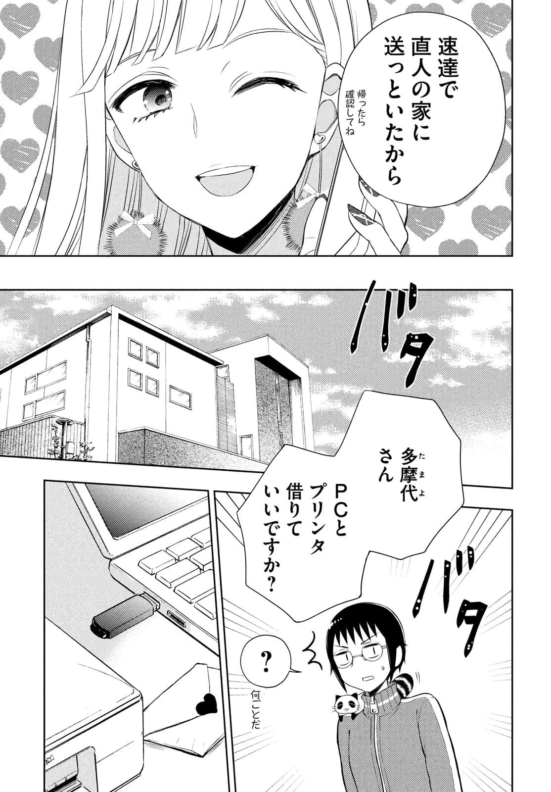 渡くんの××が崩壊寸前 第65話 - 21
