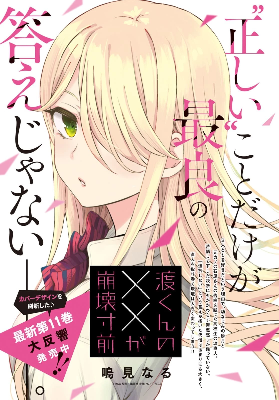 渡くんの××が崩壊寸前 第65話 - 31