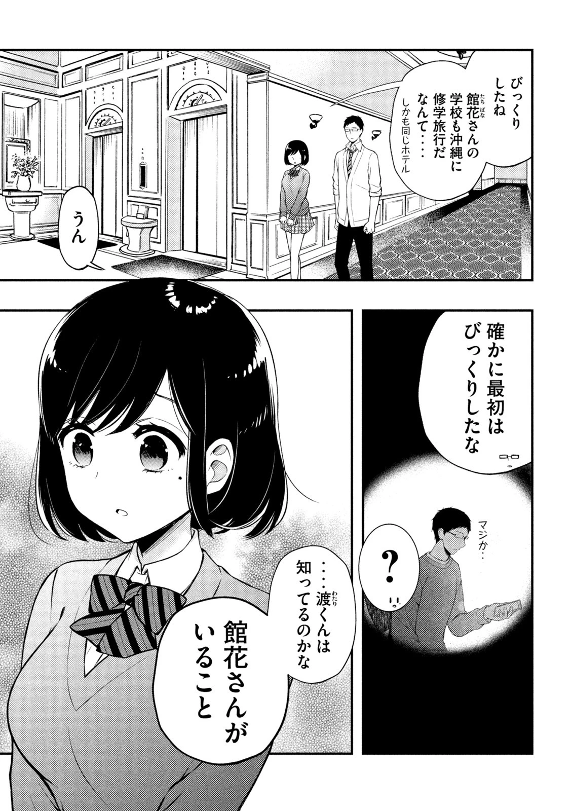 渡くんの××が崩壊寸前 第69話 - 3