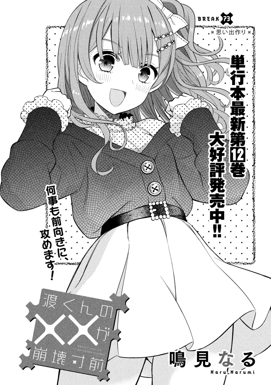 渡くんの××が崩壊寸前 第73話 - 8