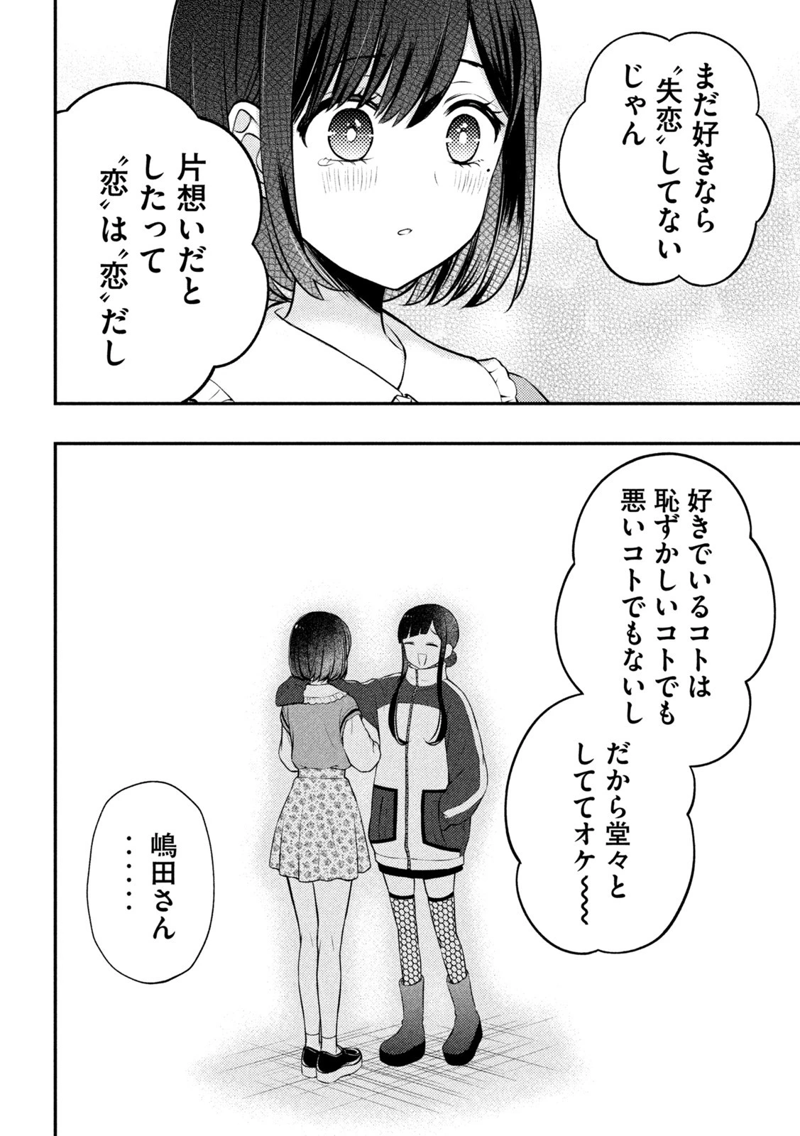 渡くんの××が崩壊寸前 第73話 - 13