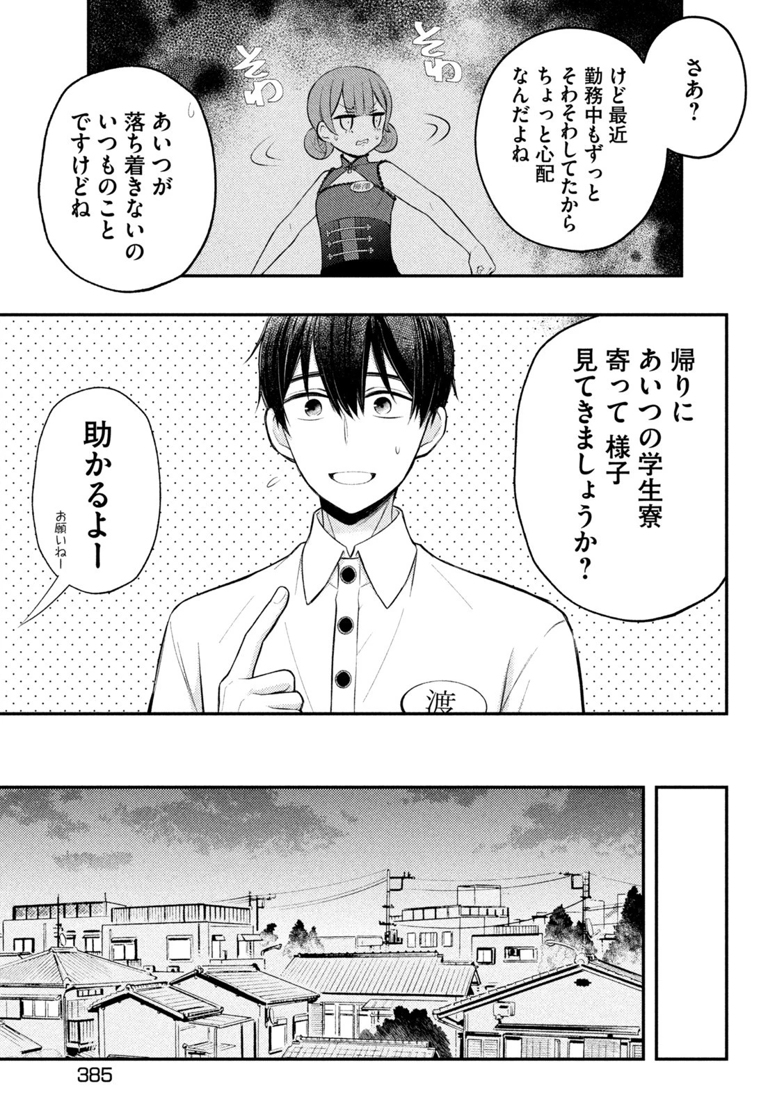 渡くんの××が崩壊寸前 第73話 - 18