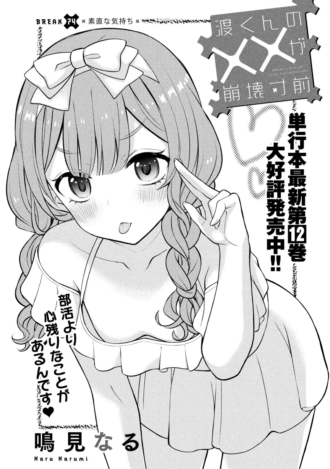 渡くんの××が崩壊寸前 第74話 - 1