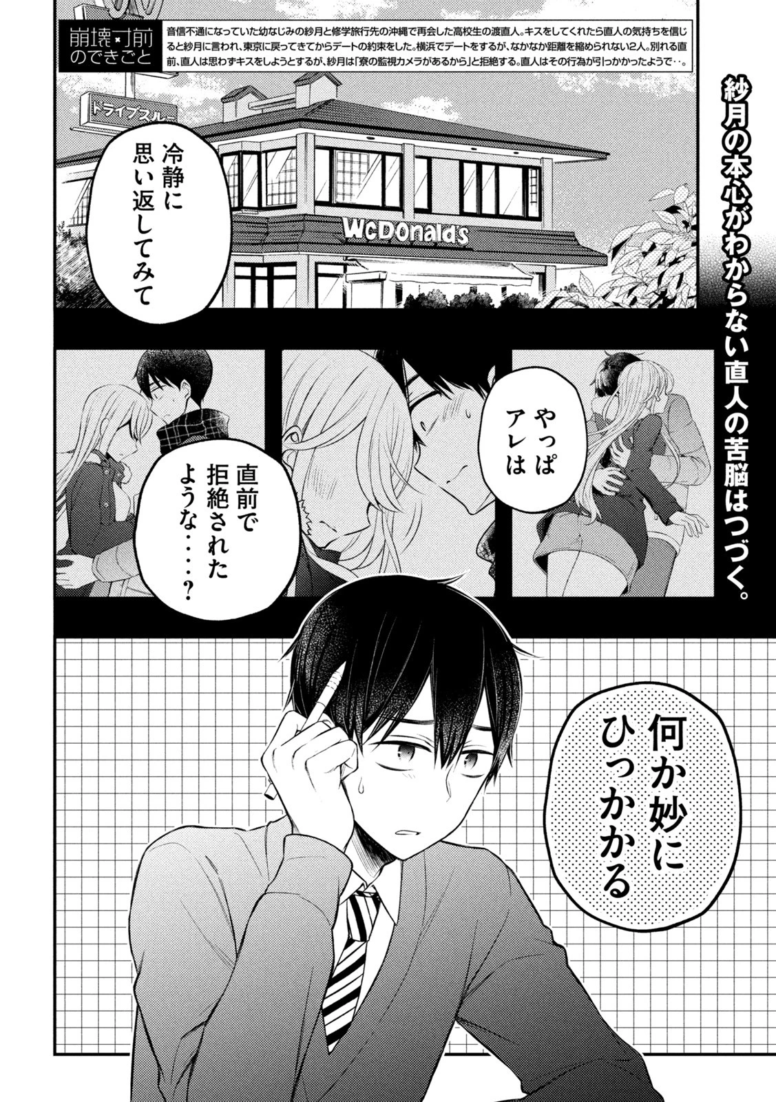 渡くんの××が崩壊寸前 第76話 - 3