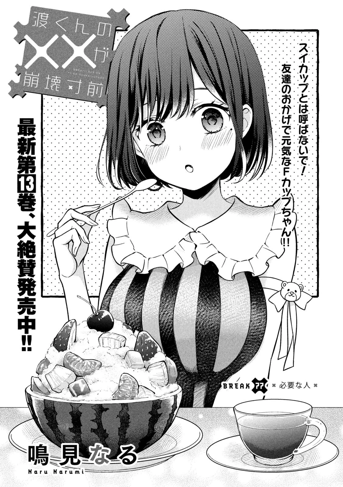 渡くんの××が崩壊寸前 第77話 - 1