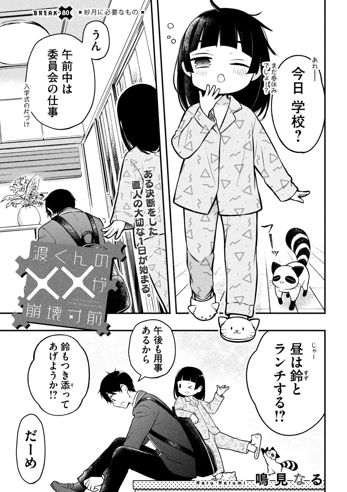 渡くんの××が崩壊寸前 第80話 - 1