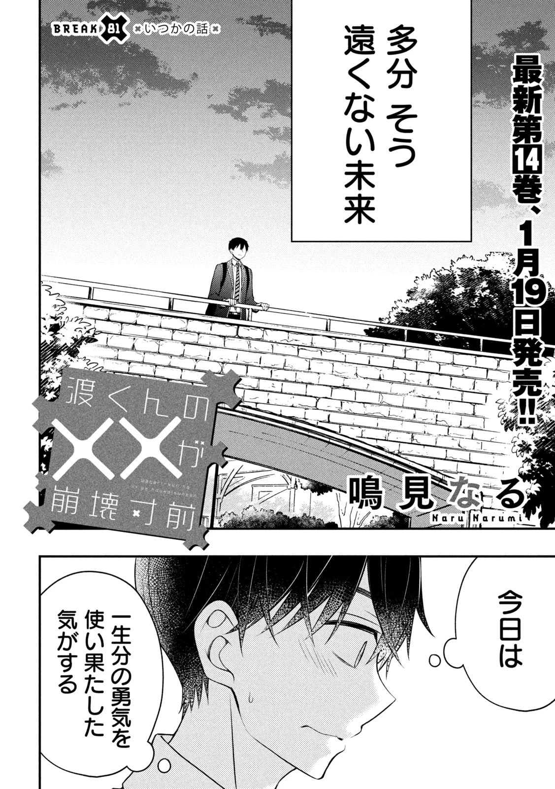 渡くんの××が崩壊寸前 第81話 - 2