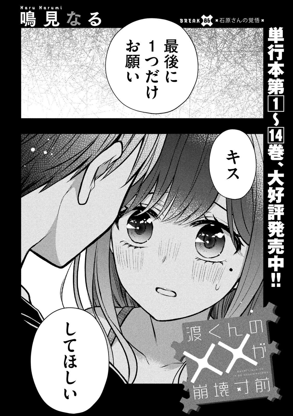 渡くんの××が崩壊寸前 第86話 - 2