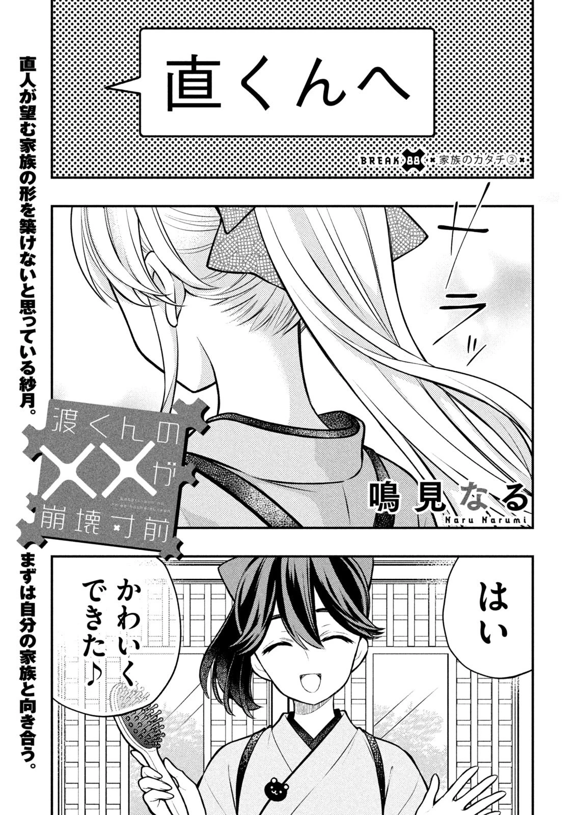 渡くんの××が崩壊寸前 第88話 - 1