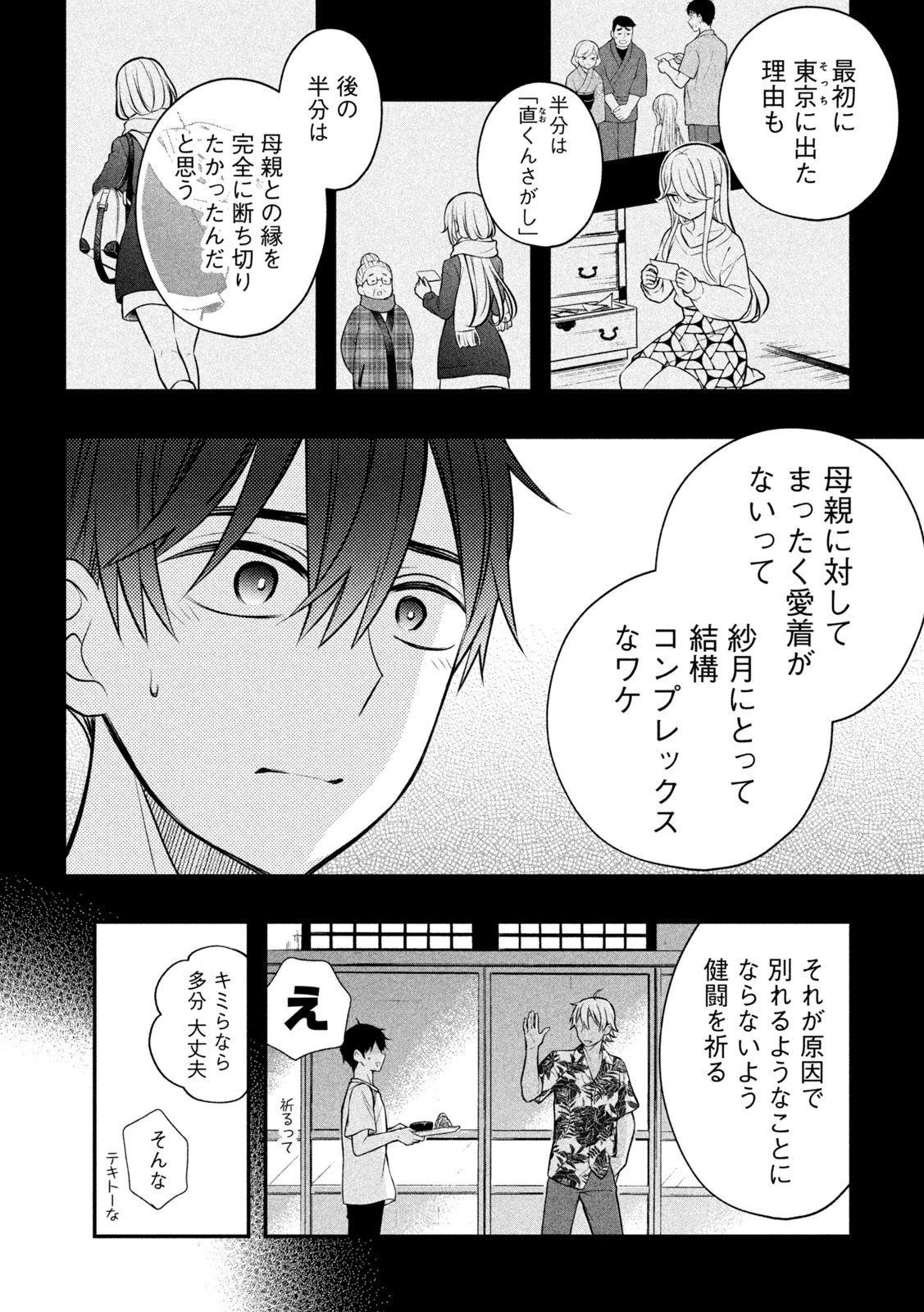 渡くんの××が崩壊寸前 第88話 - 8