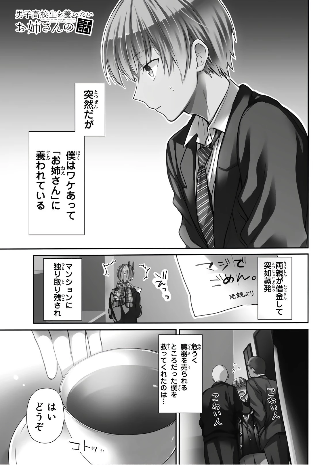 男子高校生を養いたいお姉さんの話 第1話 - 1
