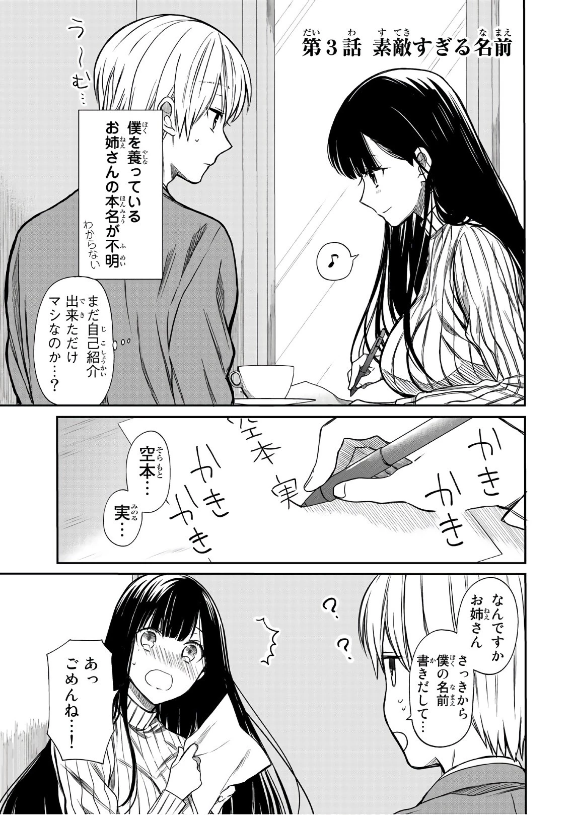 男子高校生を養いたいお姉さんの話 第3話 - 1