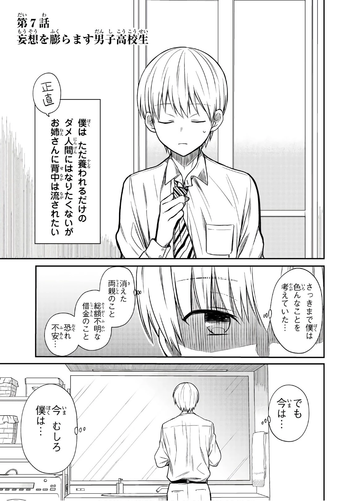 男子高校生を養いたいお姉さんの話 第7話 - 1