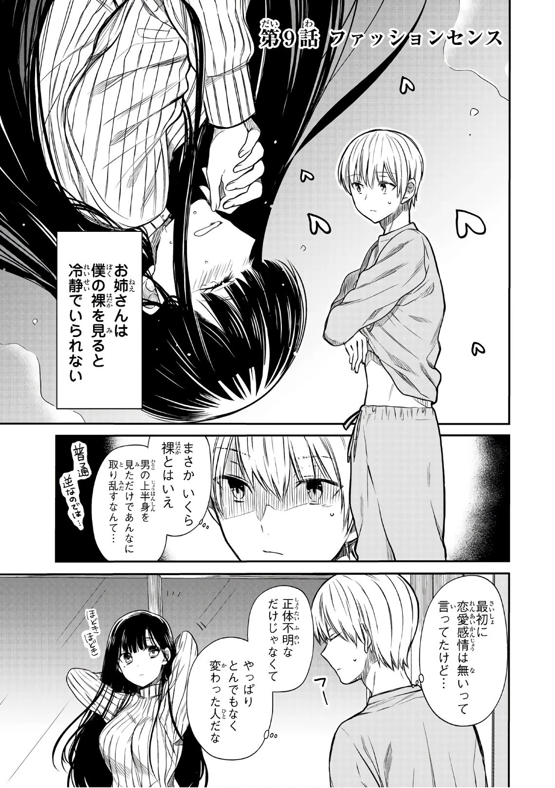 男子高校生を養いたいお姉さんの話 第9話 - 1