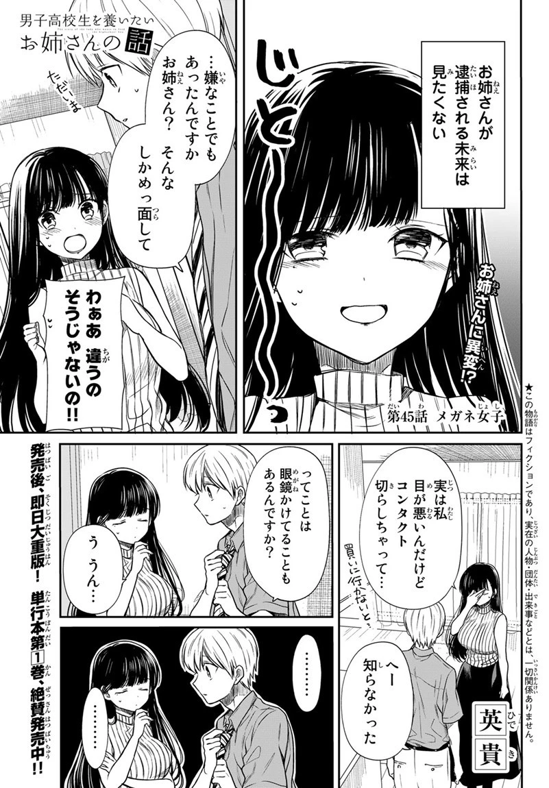男子高校生を養いたいお姉さんの話 第45話 - 1