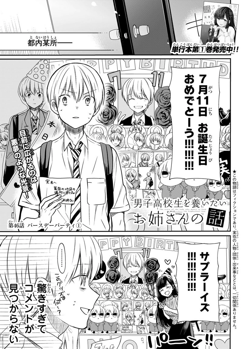 男子高校生を養いたいお姉さんの話 第46話 - 1