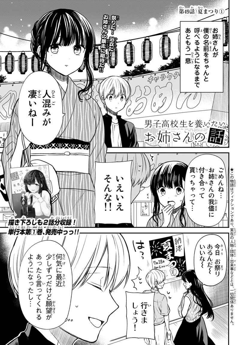 男子高校生を養いたいお姉さんの話 第49話 - 1