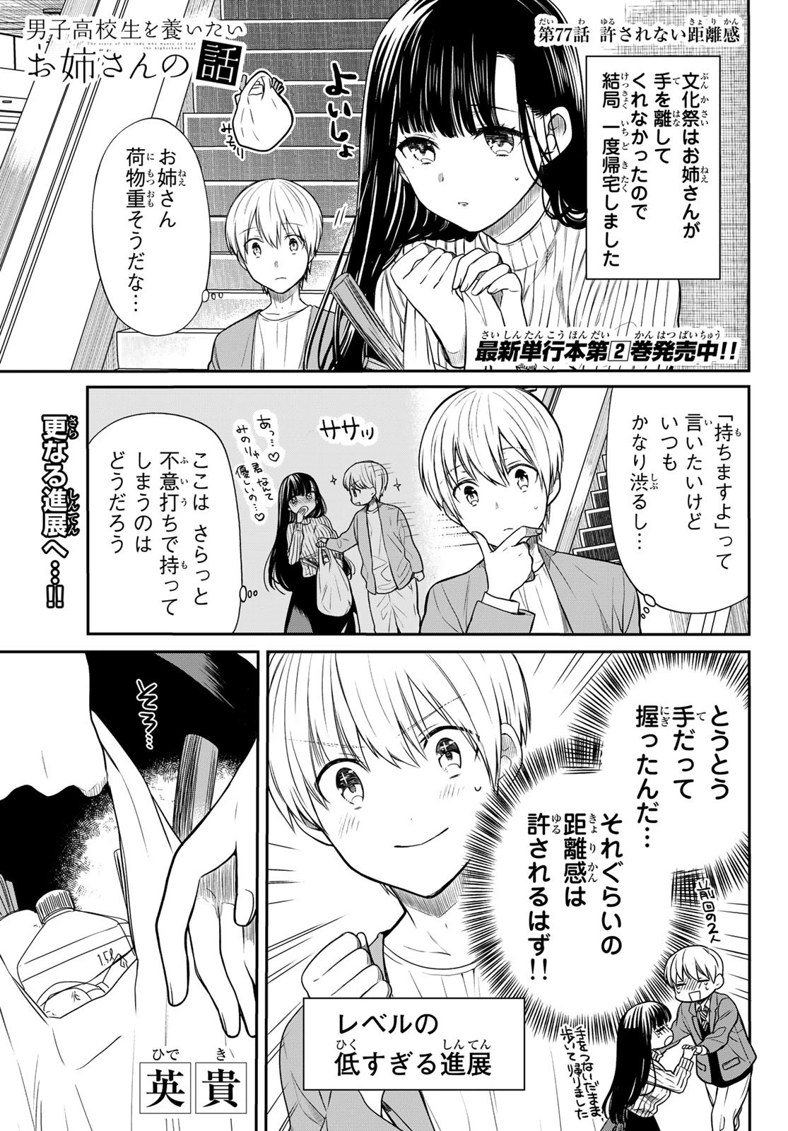 男子高校生を養いたいお姉さんの話 第77話 - 1