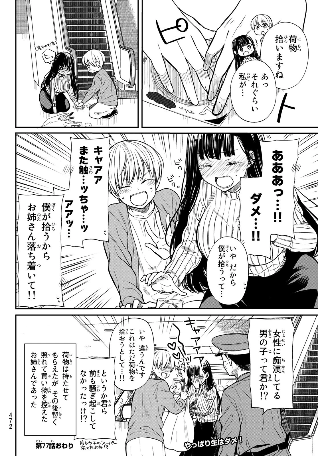 男子高校生を養いたいお姉さんの話 第77話 - 4