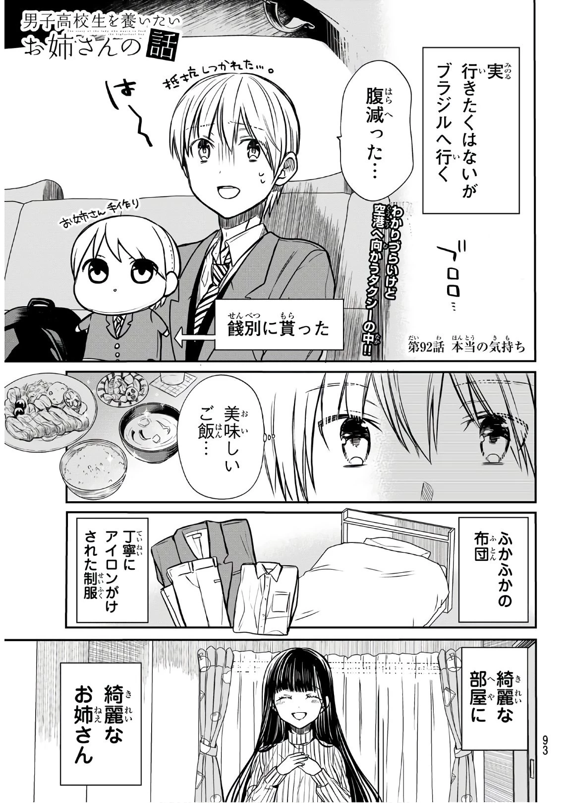 男子高校生を養いたいお姉さんの話 第92話 - 1