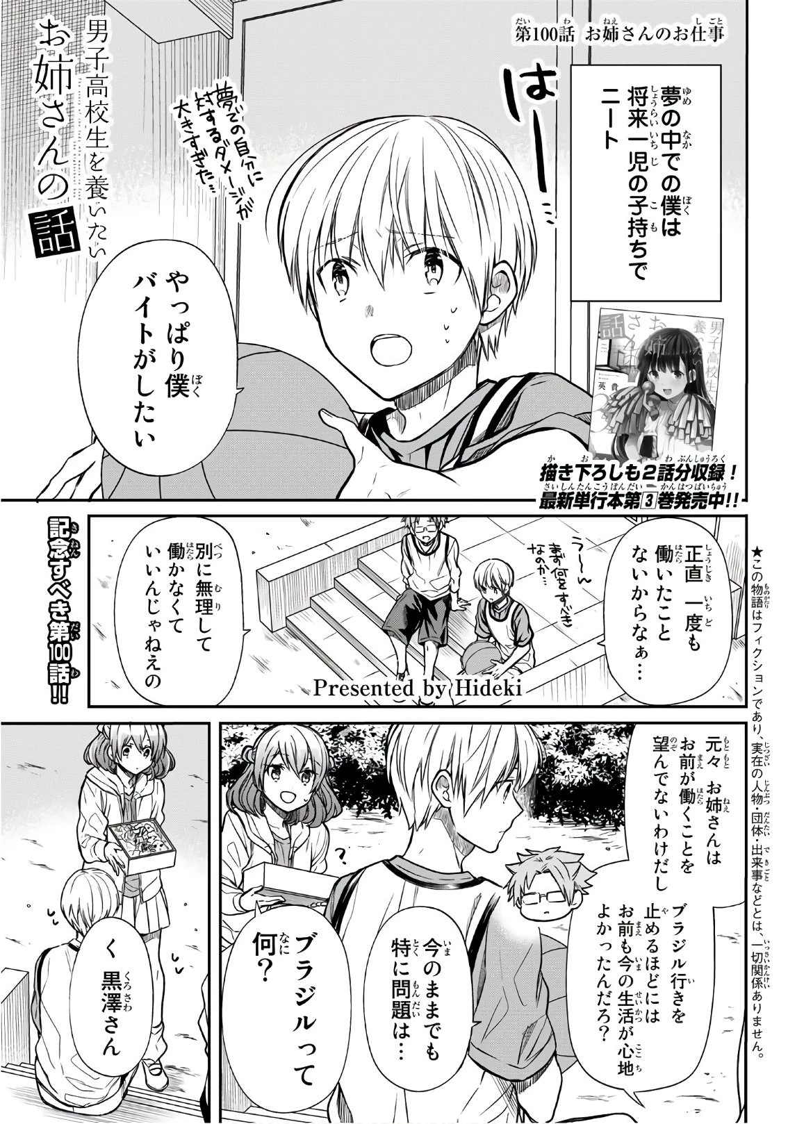 男子高校生を養いたいお姉さんの話 第100話 - 1