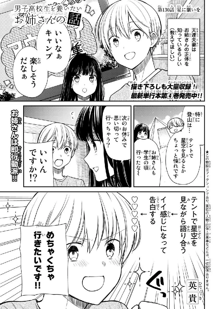 男子高校生を養いたいお姉さんの話 第130話 - 1