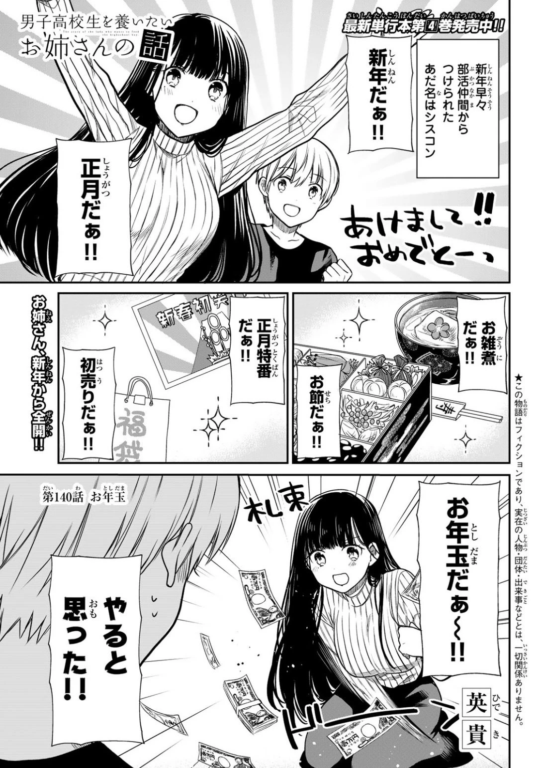 男子高校生を養いたいお姉さんの話 第140話 - 1