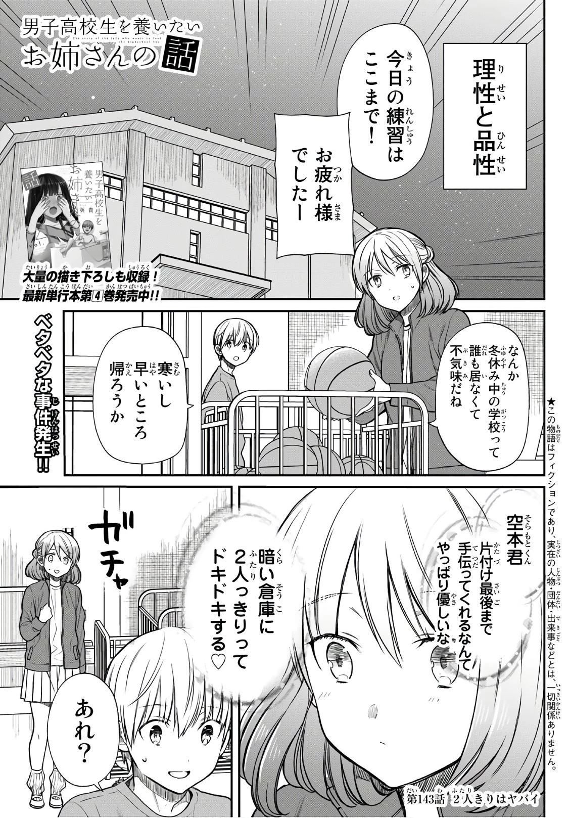 男子高校生を養いたいお姉さんの話 第143話 - 1