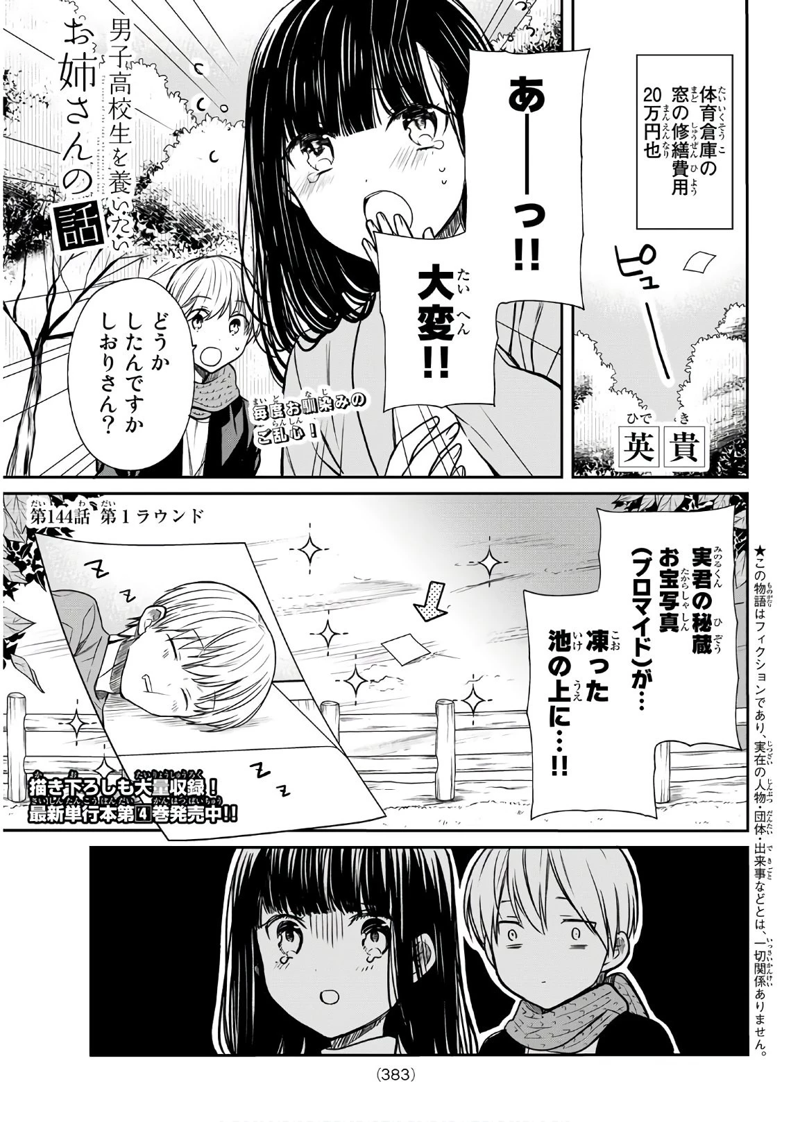 男子高校生を養いたいお姉さんの話 第144話 - 1