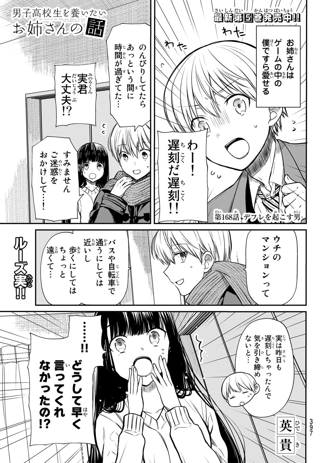 男子高校生を養いたいお姉さんの話 第168話 - 1