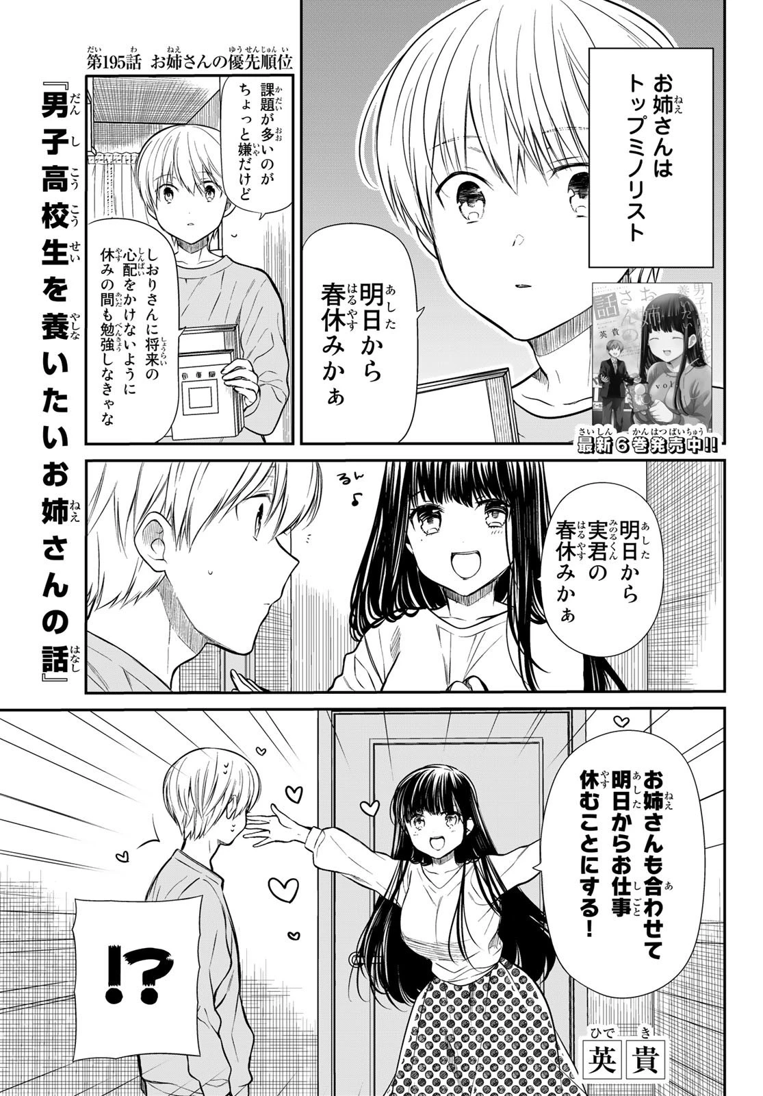男子高校生を養いたいお姉さんの話 第195話 - 1