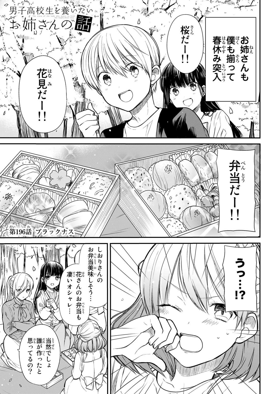 男子高校生を養いたいお姉さんの話 第196話 - 1