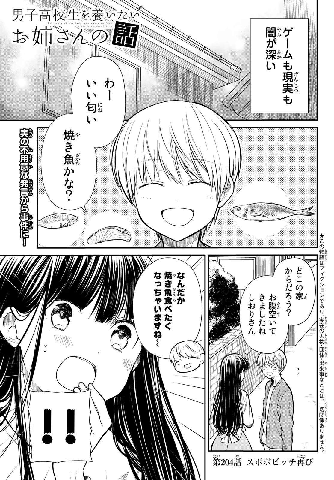 男子高校生を養いたいお姉さんの話 第204話 - 1