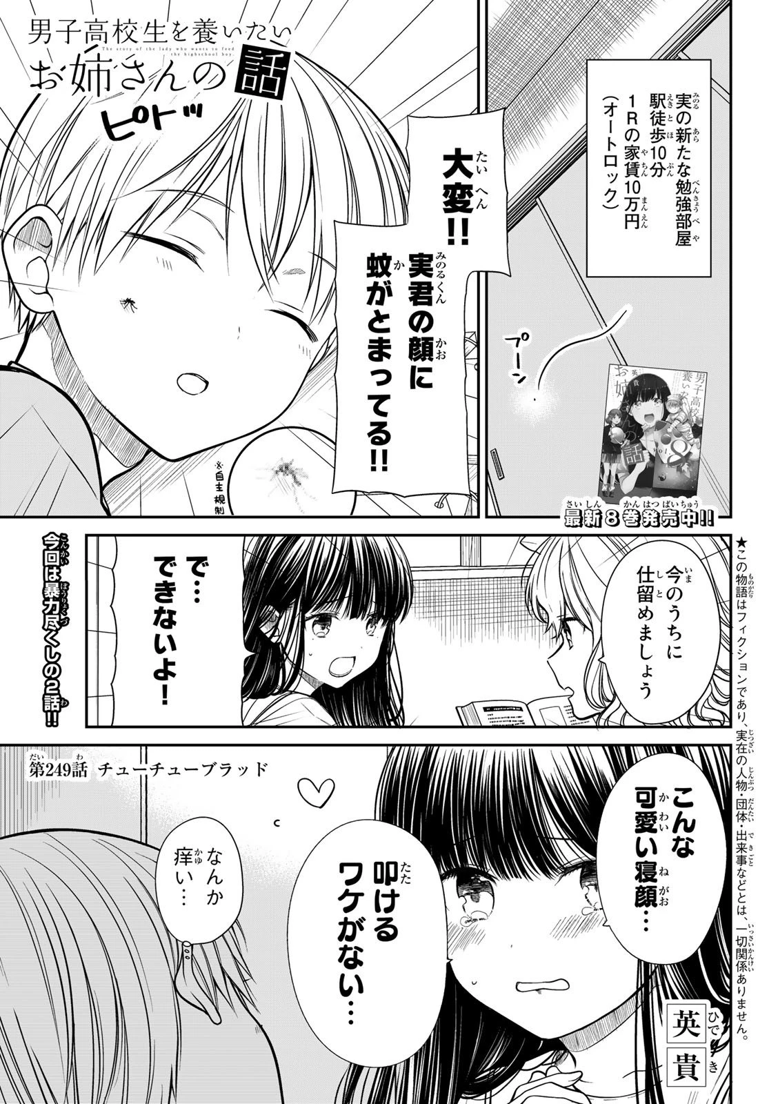 男子高校生を養いたいお姉さんの話 第249話 - 1