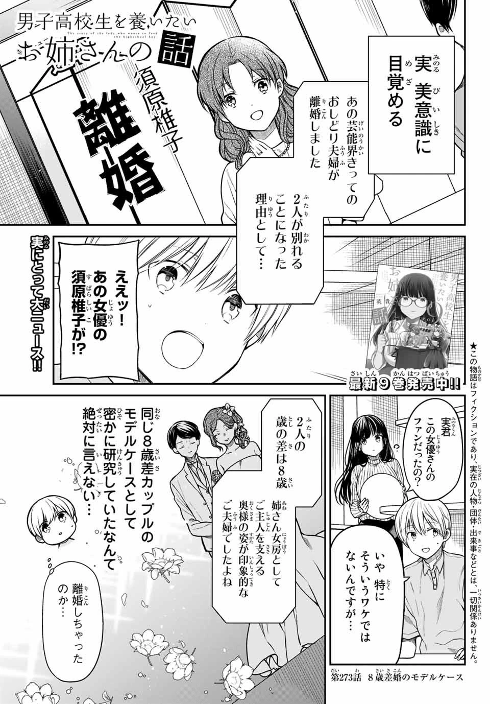 男子高校生を養いたいお姉さんの話 第273話 - 1