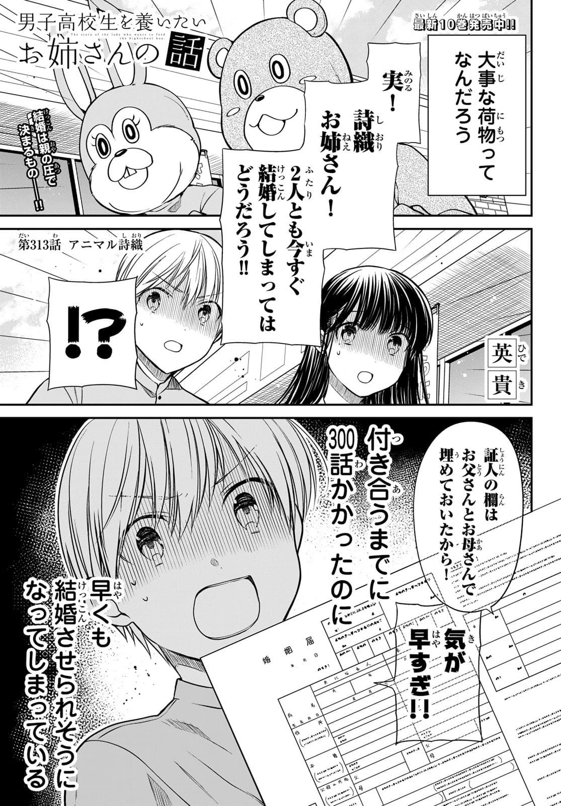 男子高校生を養いたいお姉さんの話 第313話 - 1