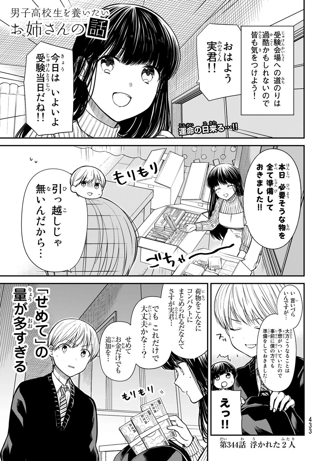 男子高校生を養いたいお姉さんの話 第344話 - 1