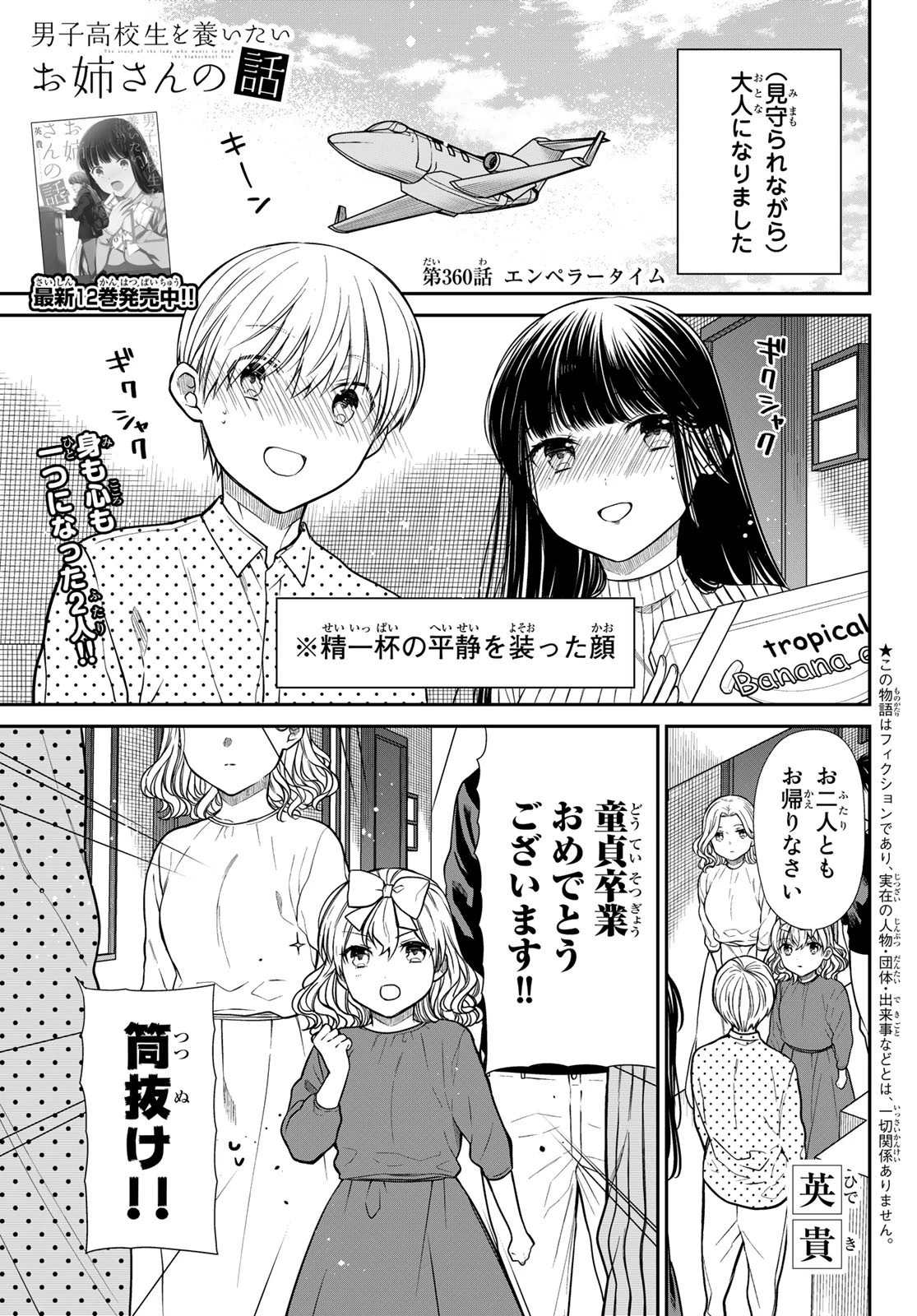 男子高校生を養いたいお姉さんの話 第360話 - 1