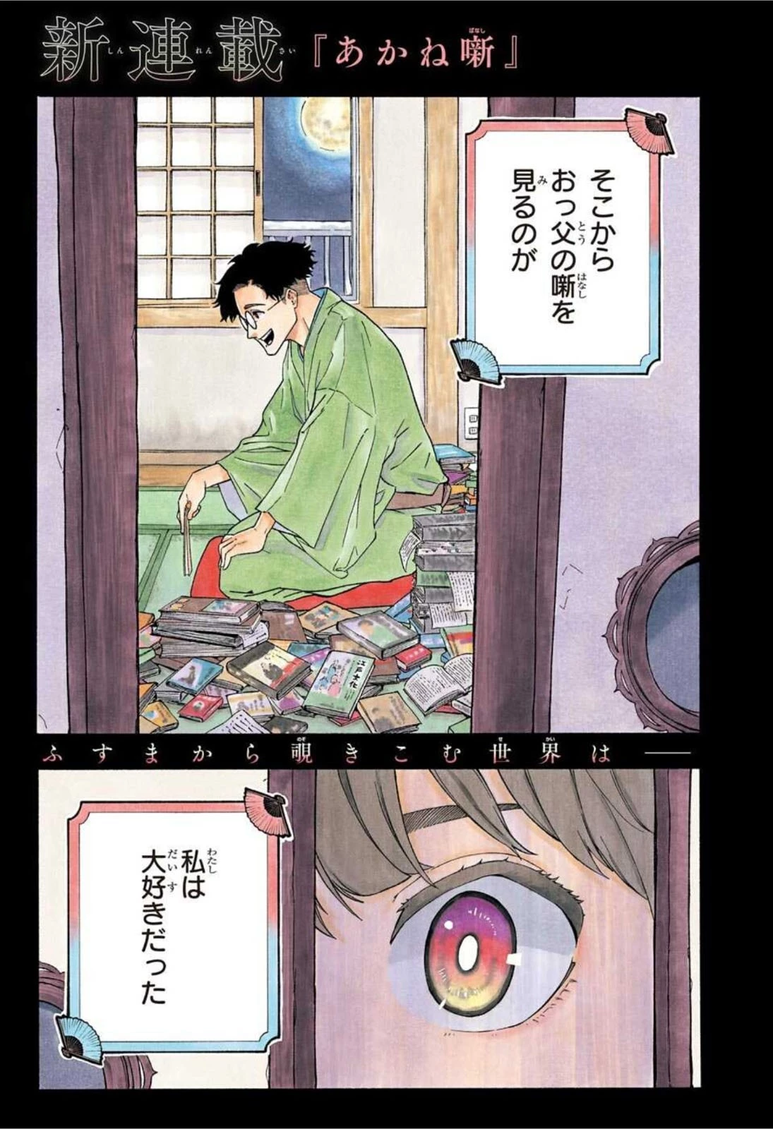 あかね噺 第1話 - 1