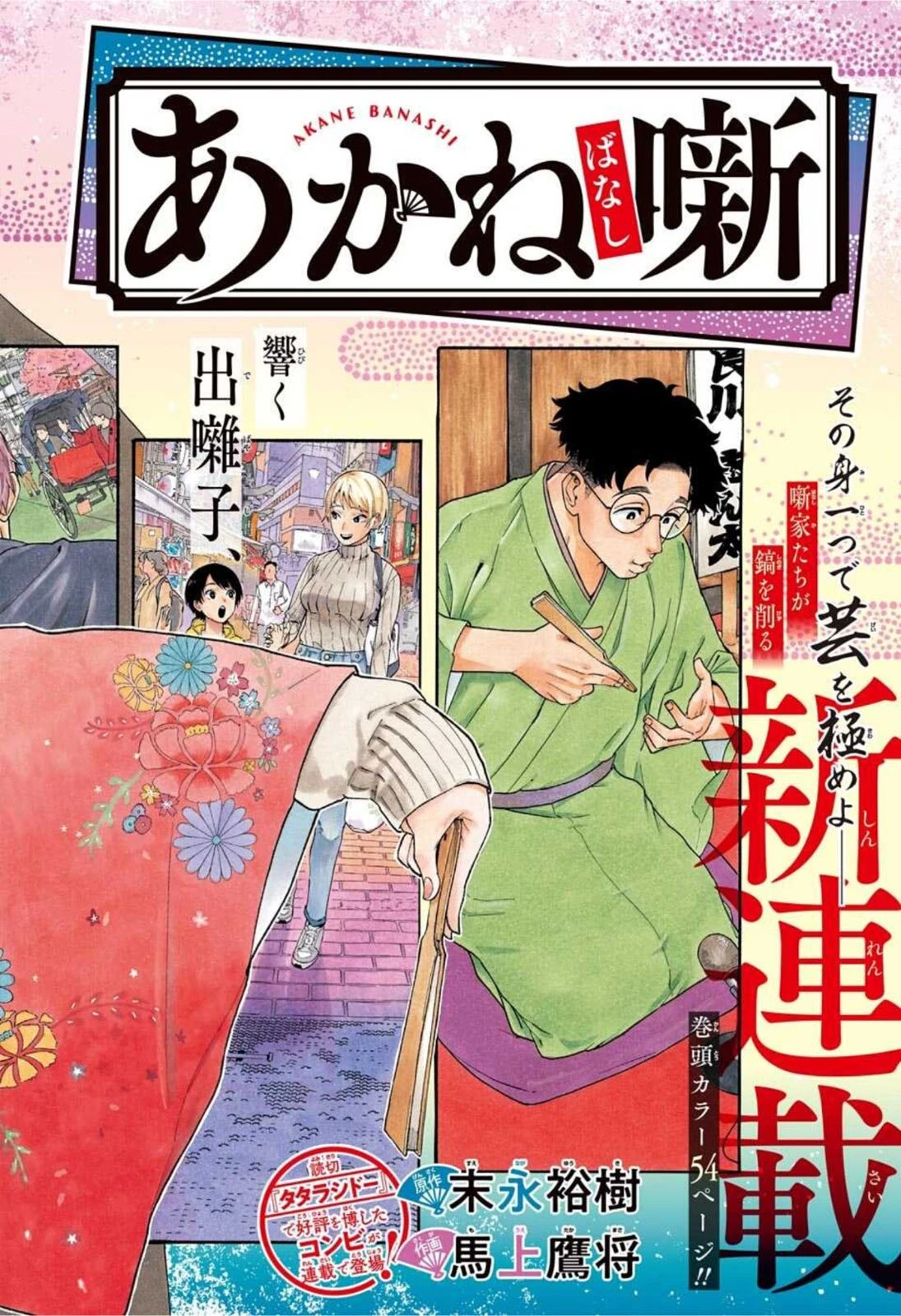 あかね噺 第1話 - 2