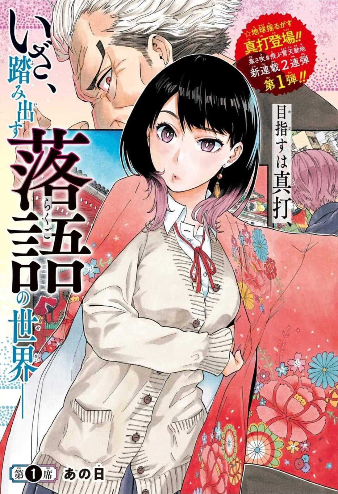 あかね噺 第1話 - 3