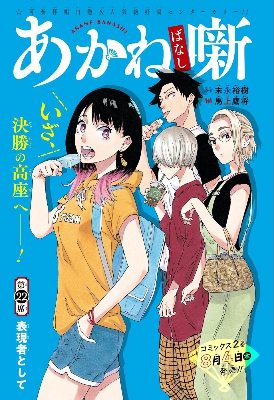 あかね噺 第22話 - 1
