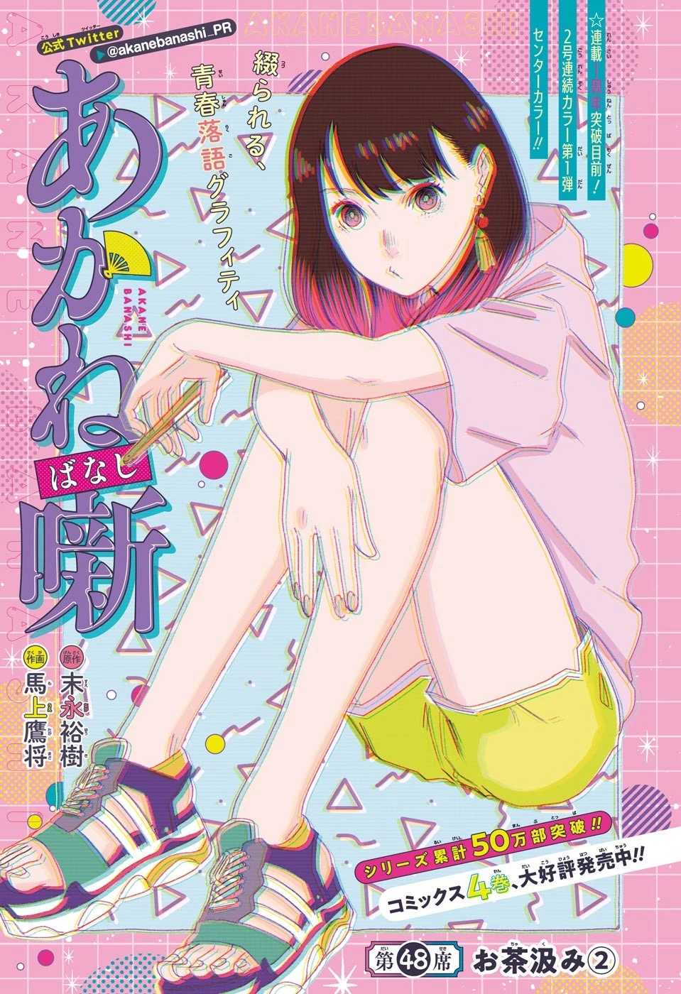 あかね噺 第48話 - 1