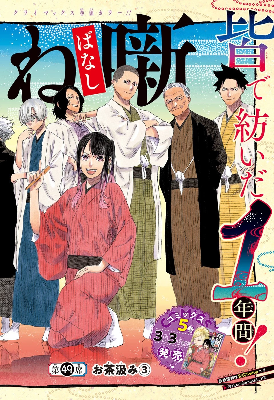 あかね噺 第49話 - 2