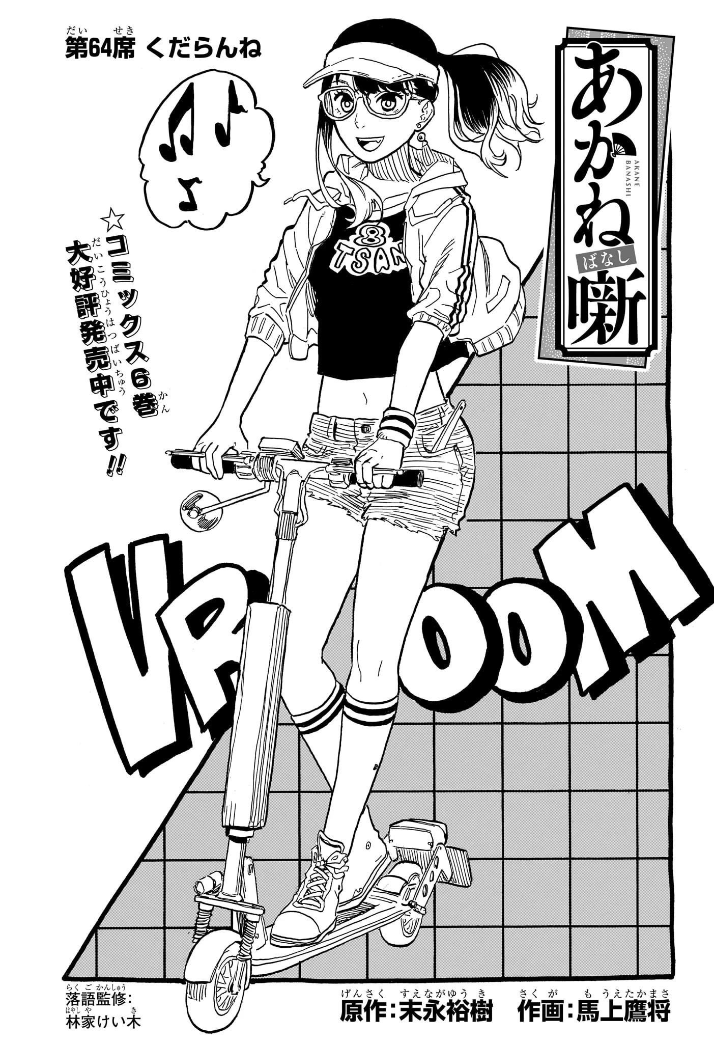 あかね噺 第64話 - 1