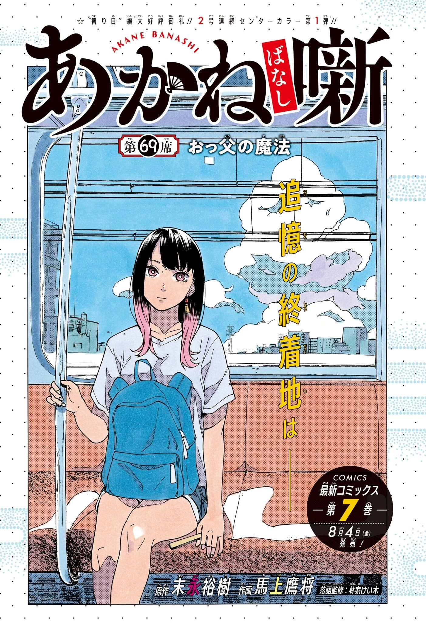 あかね噺 第69話 - 1