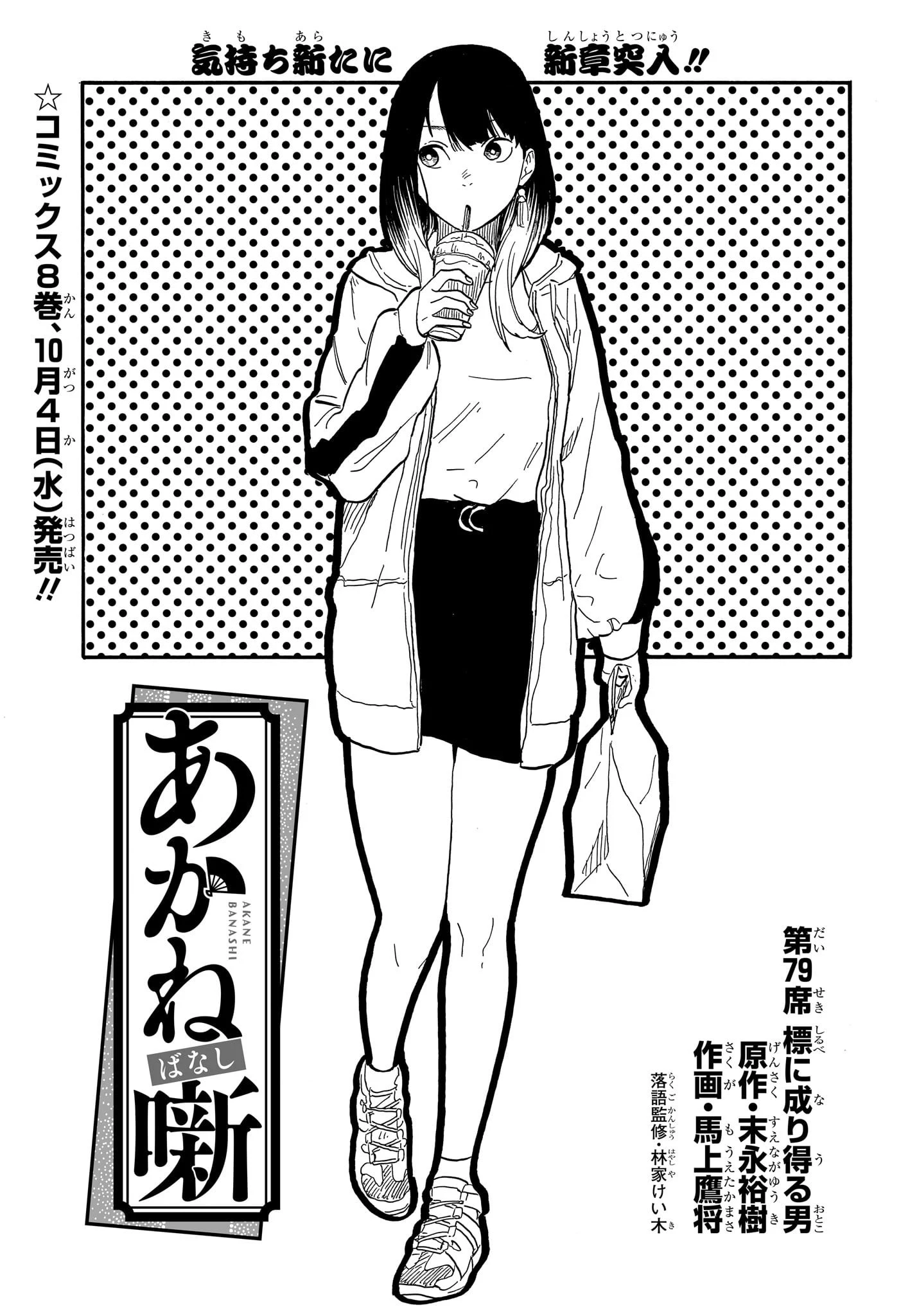 あかね噺 第79話 - 6