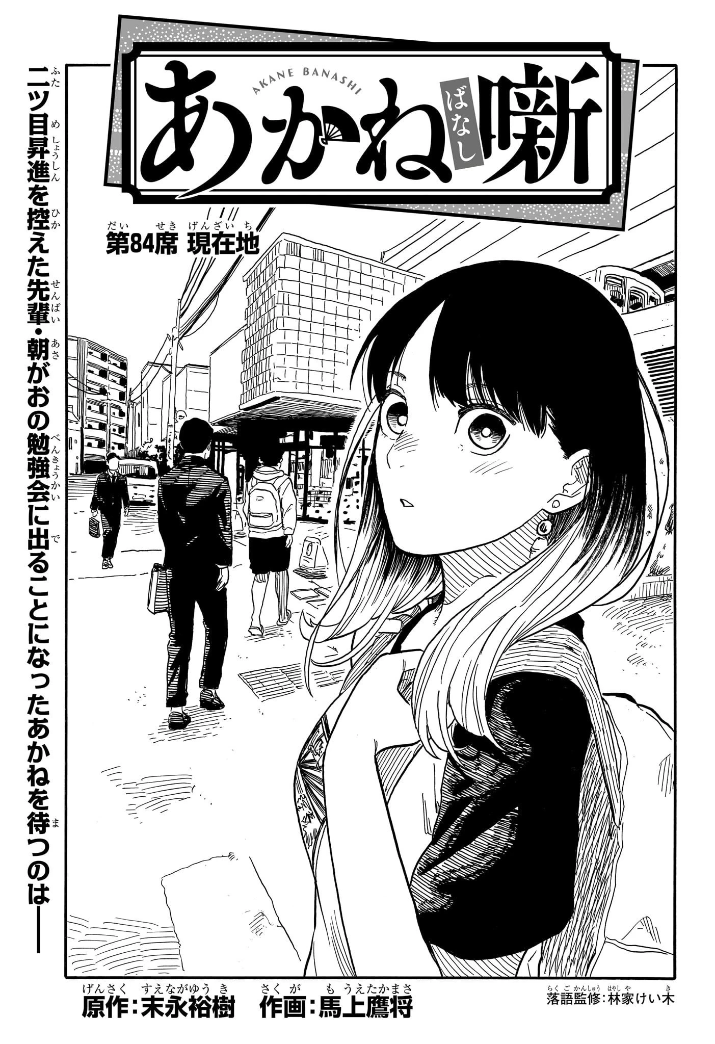 あかね噺 第84話 - 1