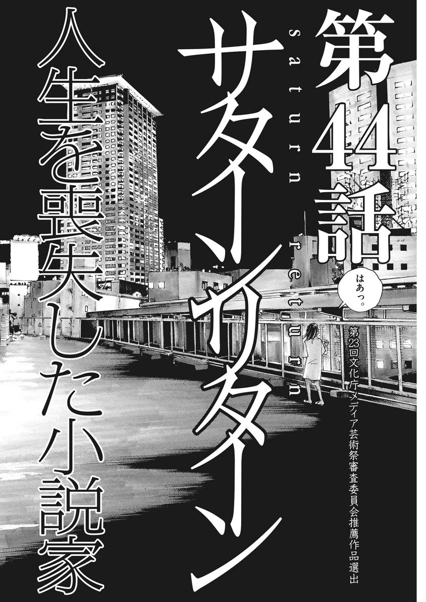 サターンリターン 第44話 - 2