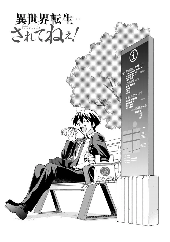 異世界転生…されてねぇ! 第2話 - 1